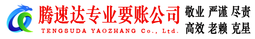 闽侯腾速达清债公司